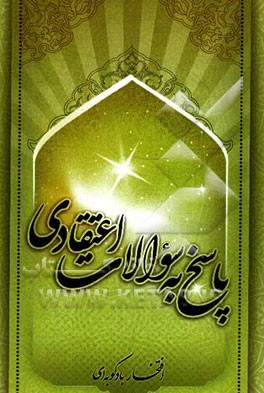 پاسخ به سوالات اعتقادی