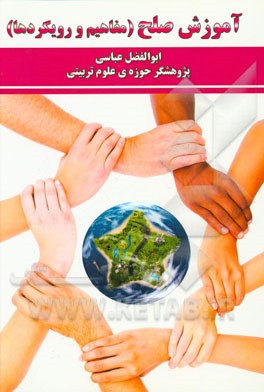 آموزش صلح (مفاهیم و رویکردها)