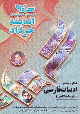 کنکور جامع ادبیات فارسی (پیش دانشگاهی