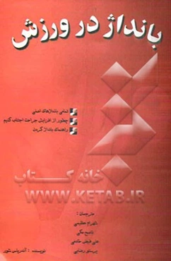 بانداژ در ورزش: تمامی بانداژهای اصلی، چطور از افزایش جراحت اجتناب کنیم ...