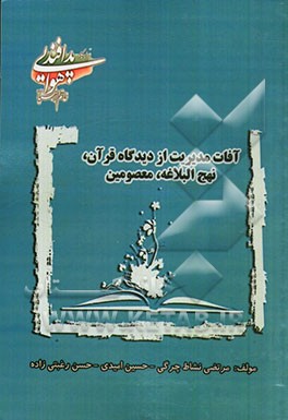 آفات مدیریت از دیدگاه قرآن، نهج البلاغه، معصومین