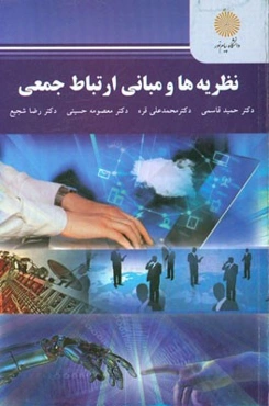 نظریه‌ها و مبانی ارتباط جمعی (کارشناسی ارشد مدیریت رسانه‌های ورزشی)