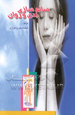 سالم‌سازی بدن و روان