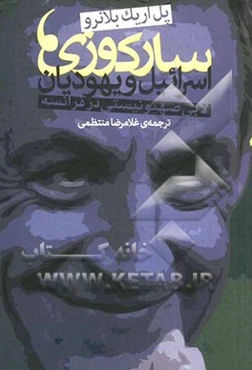 سارکوزی، اسرائیل و یهودیان