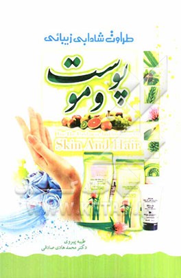 طراوت، شادابی، زیبایی پوست و مو