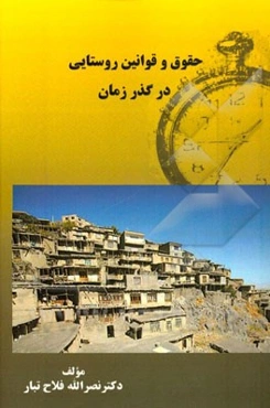 حقوق و قوانین روستایی در گذر زمان