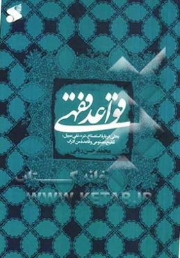 قواعد فقهی: بحثی درباره استصناع، درء، نفی سبیل، تلقیح مصنوعی و قاعده منی ادرک