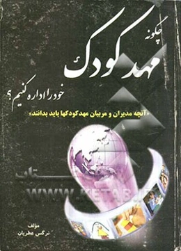 چگونه مهد کودک خود را اداره کنیم: آنچه مدیران و مربیان مهدکودکها باید بدانید