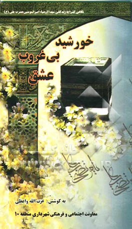 خورشید بی‌غروب عشق: نگاهی گذرا به زندگانی سید‌الاوصیاء امیرالمومنین، علی (علیه‌السلام