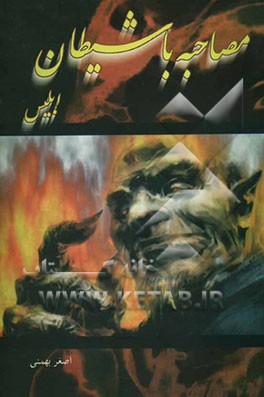 مصاحبه با ابلیس