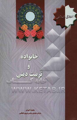 خانواده و تربیت دینی