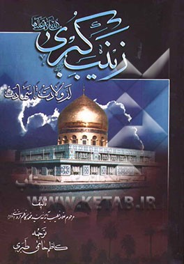 زینب کبری (س) از ولادت تا شهادت