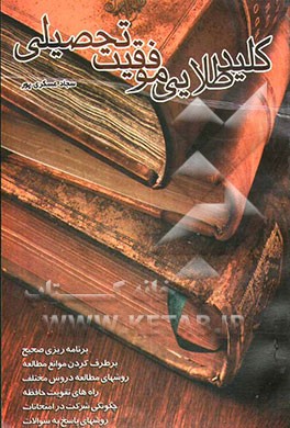 کلید طلایی موفقیت تحصیلی