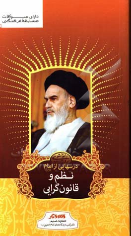 درسهایی از امام (ره): نظم و قانون‌گرایی