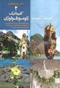 کلیماتیک ژئومورفولوژی: فرایندهای اقلیمی و دینامیکهای بیرونی