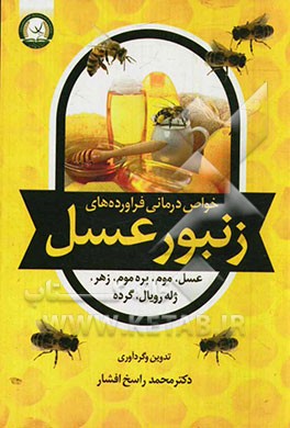 خواص درمانی فراورده‌های زنبور عسل: عسل. موم. بره موم. زهر. ژله رویال. گرده