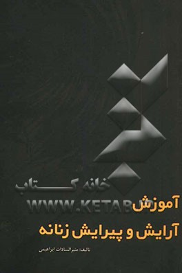 آموزش آرایش و پیرایش زنانه