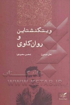 ویتگنشتاین و روان‌کاوی