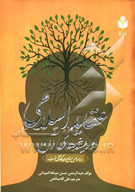 عقاید اسلامی و ریشه‌های آن