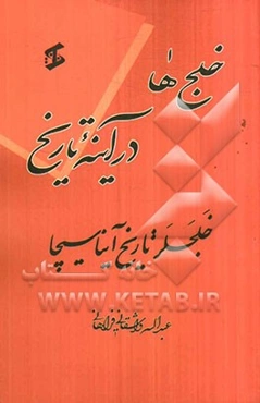 خلج‌ها در آینه تاریخ: خلجلر تاریخ آیناسیچا