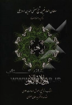 سلطان العارفین شیخ صفی‌الدین اردبیلی (گزیده صفوه الصفا)