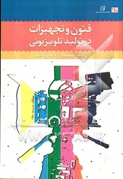 فنون و تجهیزات در تولید تلویزیونی