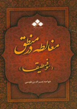مغالطه در منطق یا سوفسطیقا: مقالت هفتم از اساس الاقتباس