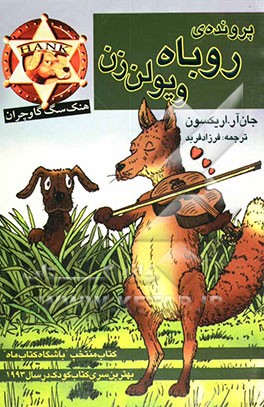 پرونده‌ی روباه ویولن‌زن