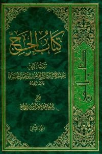 کتاب الحج: تقریر ابحاث سماحه الاستاذ الشیخ محسن الوحید الخراسانی