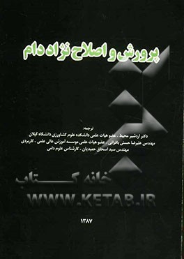 پرورش و اصلاح نژاد دام