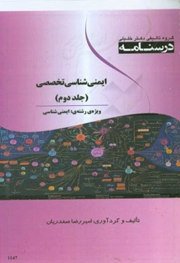 درسنامه ایمنی تخصصی ویژه رشته‌ی: ایمنی‌شناسی