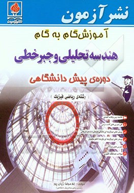 آموزش گام به گام هندسه تحلیلی و جبر خطی رشته علوم ریاضی دوره پیش‌دانشگاهی خلاصه درس و نکات کلیدی ....