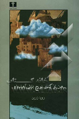 من از کنار برج بابل آمده‌ام: مجموعه‌ی شعر