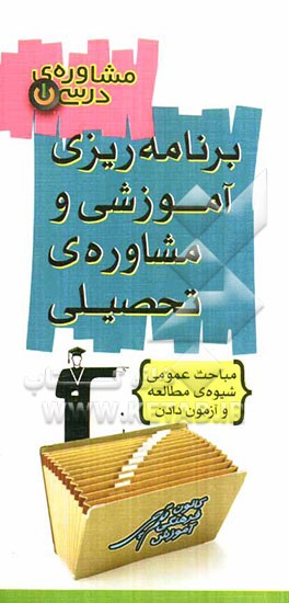 برنامه‌ریزی آموزشی و مشاوره تحصیلی (مباحث عمومی شیوه مطالعه و آزمون دادن)
