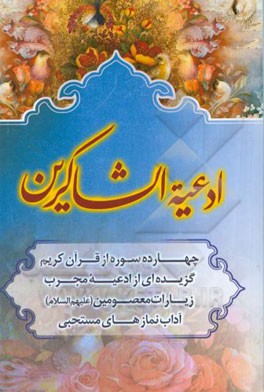 ادعیه الشاکرین: منتخبی از سوره‌ها - ادعیه - زیارات و نمازهای مستحبی با ترجمه فارسی و علامت وقف