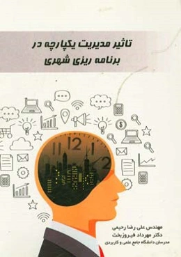 تاثیر مدیریت یکپارچه در برنامه‌ریزی شهری