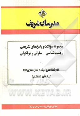 مجموعه سوالات و پاسخ‌های تشریحی زیست‌شناسی - سلولی و مولکولی کارشناسی ارشد سراسری 93 (بخش هفتم)