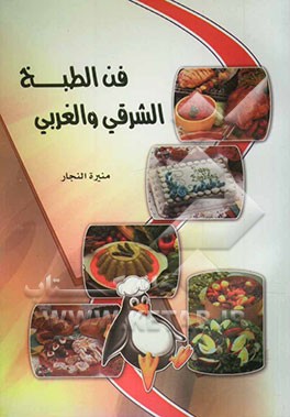 فن الطبخ الشرقی و الغربی