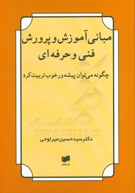 مبانی آموزش و پرورش فنی و حرفه‌ای: چگونه می‌توان پیشه‌ور خوب تربیت کرد