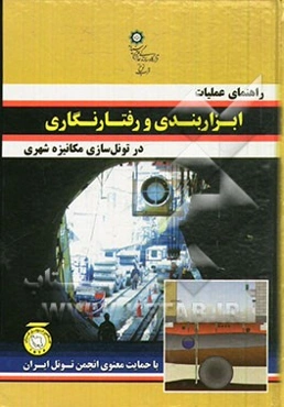 راهنمای عملیات ابزاربندی و رفتارنگاری در تونل‌سازی مکانیزه شهری