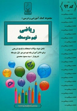 مجموعه کمک‌آموزشی و درسی ریاضی نهم متوسطه: شامل نمونه سوالات امتحانات با پاسخ تشریحی
