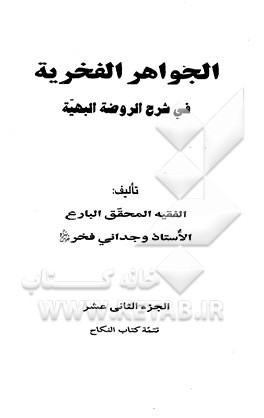 الجواهر الفخریه فی شرح الروضه البهیه: تتمه کتاب النکاح