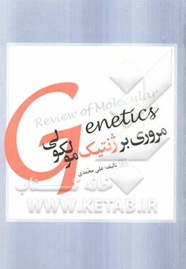 مروری بر ژنتیک مولکولی: ویژه داوطلبان کنکور کارشناسی ارشد و دکتری کلیه رشته‌های زیست‌شناسی، علوم پایه ...