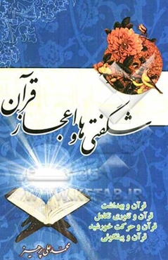 شگفتی‌ها و اعجاز قرآن از نظر علمی، پیشگویی و عددی
