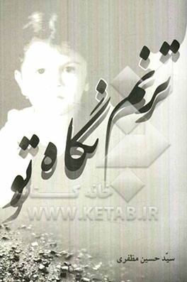 ترنم نگاه تو