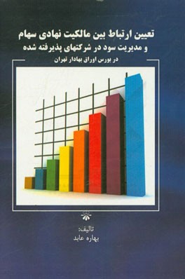 تعیین ارتباط بین مالکیت نهادی سهام و مدیریت سود در شرکت‌های پذیرفته‌شده در بورس اوراق بهادار تهران
