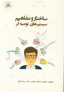 ساختار و مفاهیم سیستم‌های توصیه‌گر