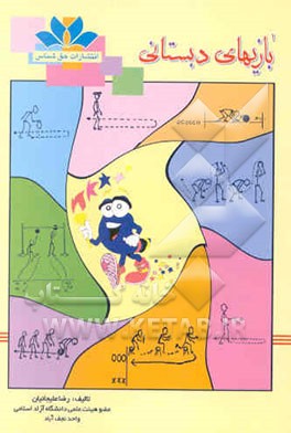 بازیهای دبستانی