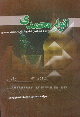 انوار محمدی: درباره سیمای امام‌زادگان و فرزانگان شاهرود و بسطام و سفر تاریخی و مسیر و همراهان...