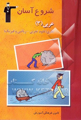مجموعه کتاب‌های شروع آسان عربی (3) نظری (رشته‌ی علوم تجربی - ریاضی و فیزیک